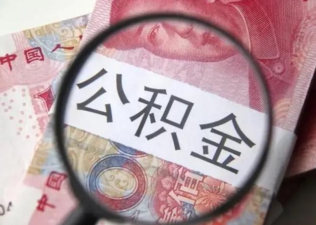 当阳江西省离职后多久能取公积金（南昌市离职后住房公积金怎么办）